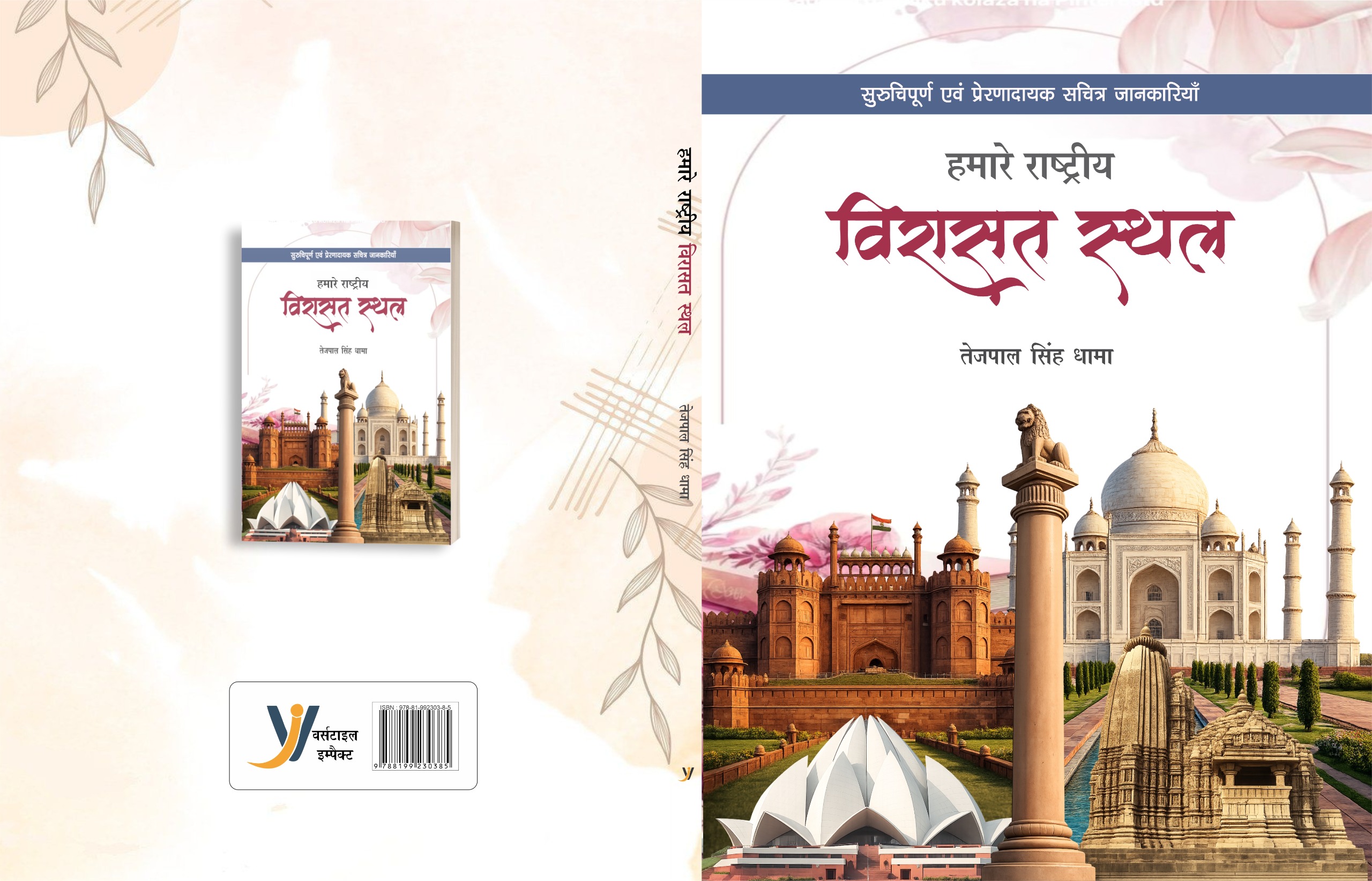 hamare Rastriya Virasat Sthal